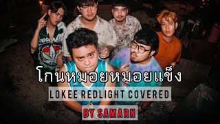 SAMARN  โกนหมอยหมอยแข็ง  LOKEE REDLIGHT COVER [upl. by Lonny740]