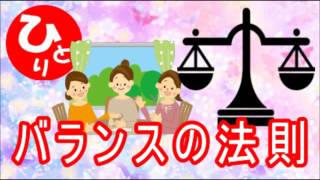 【斎藤一人】バランスの法則 今まで言えなかった成功法則 [upl. by Nalak]