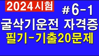 2024 61 굴착기 시험대비 굴삭기 운전기능사 필기 실제 시험에 나온 문제 [upl. by Lesna]