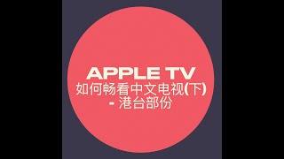 Apple TV收看中文电视 港台部份 [upl. by Zenas]