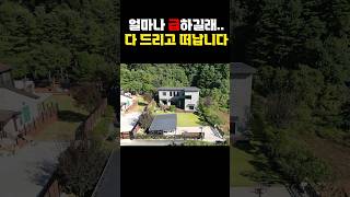 눈물을 머금고 드립니다 전원주택매매 전원주택 전원주택급매 [upl. by Ezekiel738]