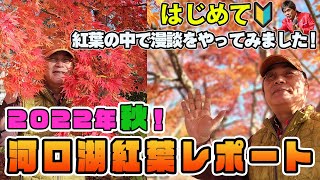 74 紅葉の中ではじめて🔰漫談やってみました🎤2022年秋🍁河口湖紅葉レポート！💛綾小路きみまろ💛 [upl. by Duomham]