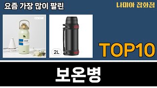 가장 많이 팔린 보온병 추천 Top10 [upl. by Ramses737]