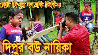 ছোট দিপুর কমেডি ভিডিও  দিপুর বউ নায়িকা  Choto Dipu  Dipur Bou Naika  Bangla Comedy Video [upl. by Atikel]