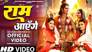 Ram Aayenge राम आएंगे  Official Video Kritika Malik amp Payal Malik  Anju Sharma  Ram Bhajan 2024 [upl. by Terena]