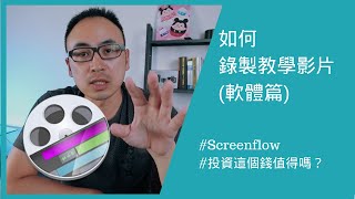 如何錄製螢幕教學影片  Screenflow 基本教學  螢幕錄影 [upl. by Lledniuq]