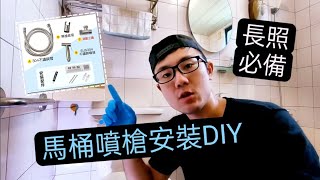 居家宅男水電DIY 馬桶噴水槍安裝 實用 超簡單 清洗尿壺 便盆 超方便 長照必備 [upl. by Ecirahs548]