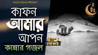 মায়াবী কণ্ঠে চমৎকার গজল  কাফন আমার আপন  Kafon Amar Apon  New Islamic Song  Romjan Gojol [upl. by Alomeda878]