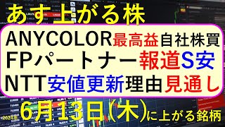 あす上がる株 2024年６月１３日（木）に上がる銘柄。ANYCOLORの決算。NTTが安値更新。FPパートナーの報道。エニーカラーの株価など。～最新の日本株での株式投資。高配当株やデイトレ情報も～ [upl. by Ettennod]