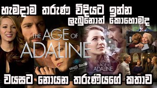 The Age of Adaline Film Review  🙋🙍‍♀️🙍‍♂️හැමදාම තරුණ විදියට ඉන්න ලැබුනොත් කොහොමද  🙋🙍‍♀️🙍‍♂️ [upl. by Denbrook602]