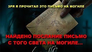 НАЙДЕНО УНИКАЛЬНОЕ ШОКИРУЮЩЕЕ ПИСЬМО С ТОГО СВЕТА НА МОГИЛЕ ЖЕНЩИНЫ НА КЛАДБИЩЕСТРАШНОЕ КЛАДБИЩЕ [upl. by Alledi]