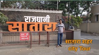 सातारा शहर  Satara City Tour  दिवाळी निमित्त साताऱ्यात फेरफटका [upl. by Simonette]