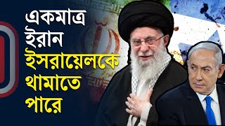 একমাত্র ইরান ইসরায়েলকে থামাতে পারে  Middle East Conflict  Independent TV [upl. by Schick]