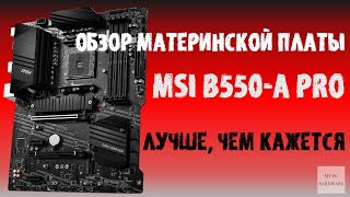 Обзор материнской платы MSI B550A PRO Когда GAMING не нужна [upl. by Akire]