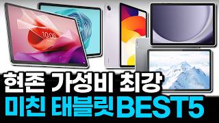 제발 가성비 태블릿 사세요 아이패드 비싸다면 이게 가성비 최고 BEST5 추천 [upl. by Baumann]