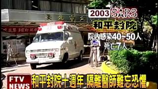 H7N9台首例 SARS封院10年同日－民視新聞 [upl. by Culliton]