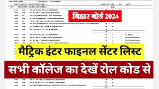 सेंटर लिस्ट  Bihar Board Exam Center list 2024  10th 12th center list  Center List All College [upl. by Airlie309]