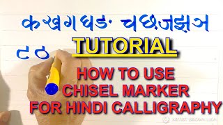 085  HINDI CALLIGRAPHY FOR BEGINNERS  HOW TO USE CHISEL MARKER [upl. by Krucik902]