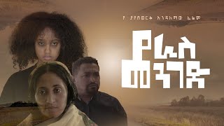 የራስ መንገድ ሙሉ ፊልም Yeras Menged full Ethiopian movie 2022 [upl. by Oys21]