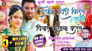 दर्यान होरी फिरते तृप्ती विचार 4k Video Song 2019 Limbu Kapla Trupti Chi Aai  2019  Shiva Mhatre [upl. by Wardlaw]