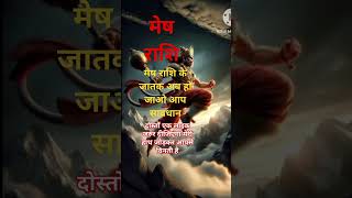 मेष राशि वालों अब हो जाओ आप सावधानaaj ki mesh Rashimesh Rashi ke bare mein batao [upl. by Gaivn61]