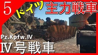 【WTゆっくり実況】マイペースにWar Thunder Part5 【ドイツの主力戦車！！Ⅳ号戦車】【ドイツ】 [upl. by Nivrad189]