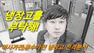 냉장고 혼수가전이사가전 삼성냉장고 각 모델별장단점과 기본형냉장고 차이점 T9000H9000 냉장고를 부탁해 [upl. by Adlen]