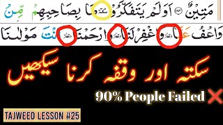 Difference between Saktah and Waqfa  Tajweed Lesson 25  Waqf ki Alamaat  Rules of Saktah [upl. by Eiramnaej]