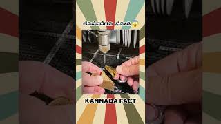 Water Cutting Facts Video  kannada facts karnataka motivation youtubeshorts trendingshorts [upl. by Dewhirst322]