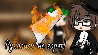 Клип quotРукописи не горятquot Спектакль Джо гача клуб [upl. by Ennaeerb]