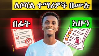 ሶሻል ተማሪ ከሆናችሁ ብቻ ስሙኝ  How to Study for Social Students [upl. by Adnilra]