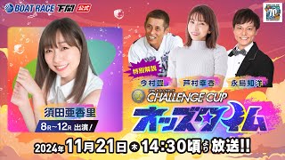 1121 木【3日目】SG第２７回チャレンジカップ／Ｇ２レディースＣＣ【ボートレース下関YouTubeレースLIVE】 [upl. by Holna]