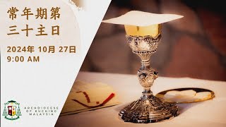 Mandarin Mass  30th Sunday in Ordinary Time  27 October 2024 [upl. by Wendalyn]