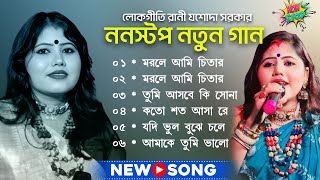 2024 যশোদা সরকারের হিট গান Jasoda Sarkar All Songs 2024 Jasoda Sarkar Nonstop Baul Gaan Mp3 songs [upl. by Kcyrred936]