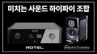 앰프 스피커 리뷰 Vol8 ROTEL MICHI X3 amp GoldenEar Technology BRX [upl. by Enomal]