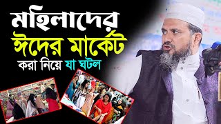 মহিলাদের ঈদের মার্কেট করা নিয়ে যা বল্লেন মোশতাক ফয়েজী  Mostak foyezi Waz  Eid Waz [upl. by Kelwen932]