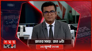 রাতের সময়  রাত ৯টা  ১৫ জুলাই ২০২৪  Somoy TV Bulletin 9pm  Latest Bangladeshi News [upl. by Lemmy531]