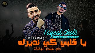 Cheb Fayçal Cholé 2024 Ya Galbi Ki Ndirlah كي نتفكر اليامات نضرب غرامات  FT Hamouda Maradon  Live [upl. by Annerb817]