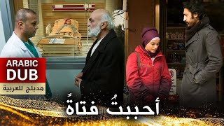 أحببتُ فتاةً  فيلم تركي مدبلج للعربية  Bir Kız Sevdim [upl. by Eilrebmik]