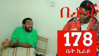 Betoch Comedy Drama “ቤት ኪራይ”  Part 178 [upl. by Carhart54]