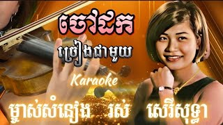 ចៅដកមានស្រីច្រៀងស្រាប់ច្រៀងដោយម្ចាស់សំនៀងដើម រស់ សេរីសុទ្ធា Choa Dog Karaoke [upl. by Adiol]