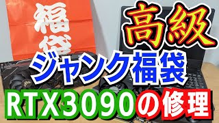 【福袋】自作したジャンク福袋の開封とRTX3090の修理をしました [upl. by Astiram]