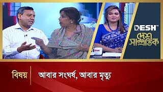 আবার সংঘর্ষ আবার মৃত্যু  Desh Shampratik  Political Talk Show  Awami League  BNP  Desh TV [upl. by Reiniar920]