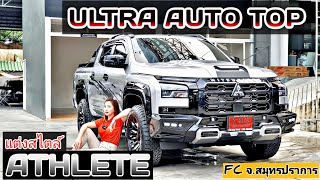 รีวิว ALL NEW TRITON ออโต้ท๊อป ULTRA สีบรอนเงิน ฟรีแต่งสไตล์ ATHLETE จัดเต็ม ส่งมอบ FC จสมุทรปราการ [upl. by Wolk953]