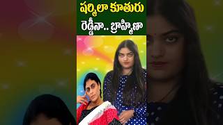 వైస్ షర్మిల కూతురు అంజలి రెడ్డి  Is YS Sharmila Daughter Belongs Brahmin Caste  Tollywood Nagaram [upl. by Gloria]