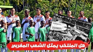 هل المنتخب يمثل الشعب المغربي ؟ [upl. by Ycrep]