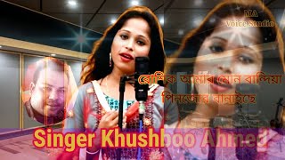 roshik amar mon bandhia pinjor banaise ll Singer Khushboo Ahmed ll MA Voice Studio [upl. by Capwell]