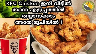 💯 Perfect KFC Chicken അതേ രുചിയിൽ വീട്ടിൽ തന്നെ KFC Cryspy Fried chicken recipeKFC chicken recipe [upl. by Ecilayram]