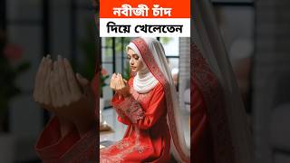 নবীজী চাঁদ দিয়ে খেলতেন ☺️shorts islamicvideo shortvideos writernayem youtubeshorts trending [upl. by Octavia]