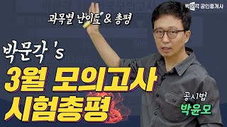 3월 모의고사 총평★시험 난이도 내 위치 합격 가능성 확인방법│ 박문각 공인중개사 [upl. by Harwill188]